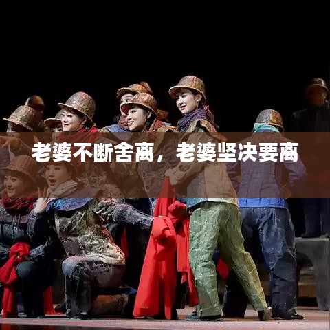 老婆不断舍离，老婆坚决要离 