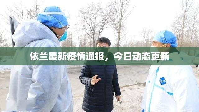 依兰最新疫情通报，今日动态更新