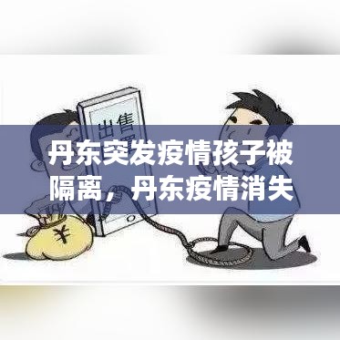 丹东突发疫情孩子被隔离，丹东疫情消失了吗 
