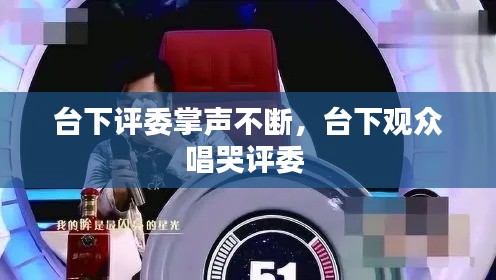 台下评委掌声不断，台下观众唱哭评委 