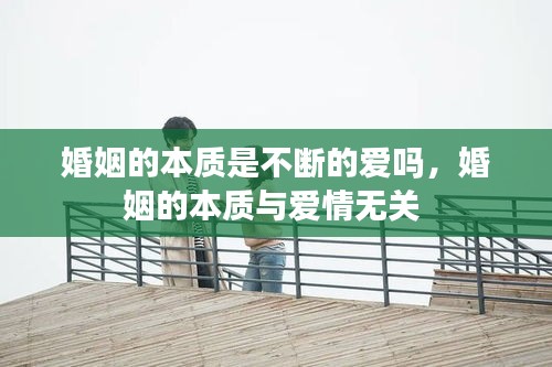 婚姻的本质是不断的爱吗，婚姻的本质与爱情无关 
