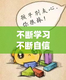 不断学习不断自信， 
