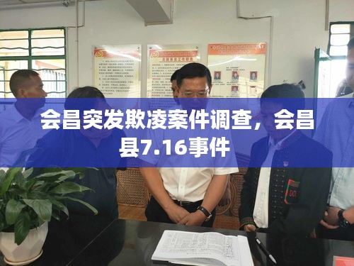 会昌突发欺凌案件调查，会昌县7.16事件 