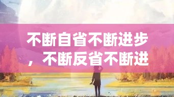 不断自省不断进步，不断反省不断进步 