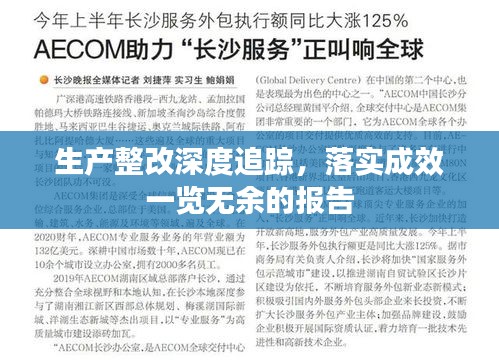 生产整改深度追踪，落实成效一览无余的报告