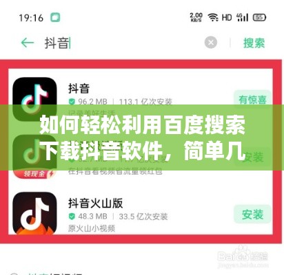 如何轻松利用百度搜索下载抖音软件，简单几步，轻松上手！