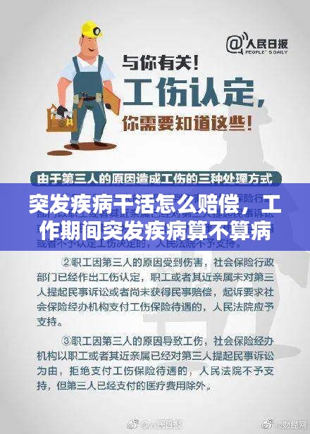 突发疾病干活怎么赔偿，工作期间突发疾病算不算病假 
