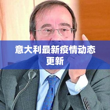 意大利最新疫情动态更新