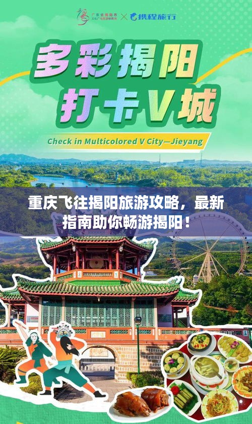 重庆飞往揭阳旅游攻略，最新指南助你畅游揭阳！