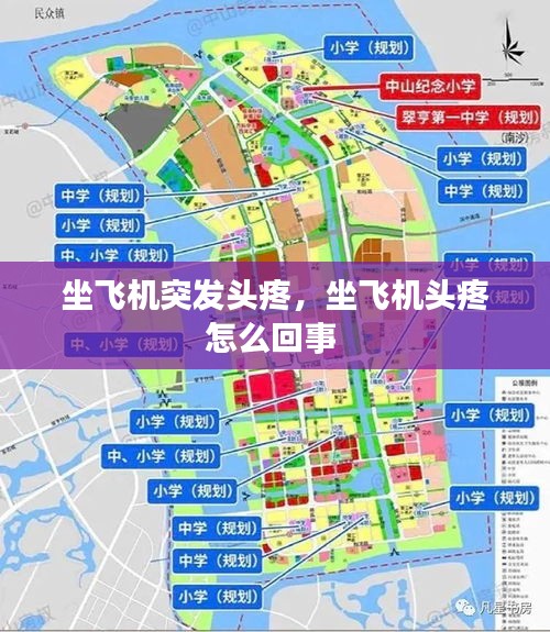 坐飞机突发头疼，坐飞机头疼怎么回事 
