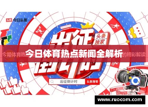 今日体育热点新闻全解析