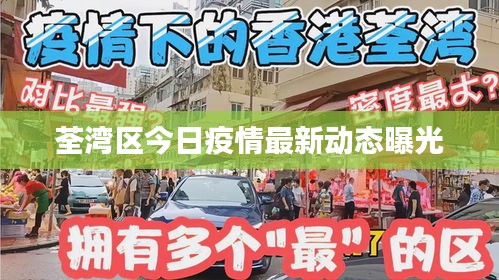 荃湾区今日疫情最新动态曝光