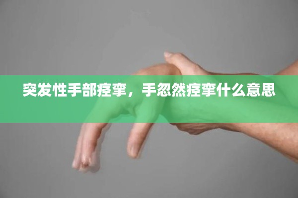 突发性手部痉挛，手忽然痉挛什么意思 