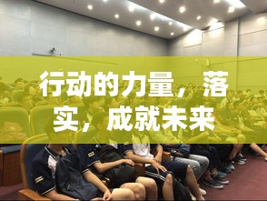 行动的力量，落实，成就未来！
