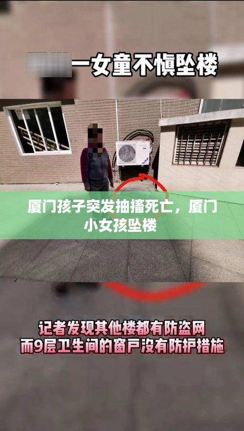 厦门孩子突发抽搐死亡，厦门小女孩坠楼 