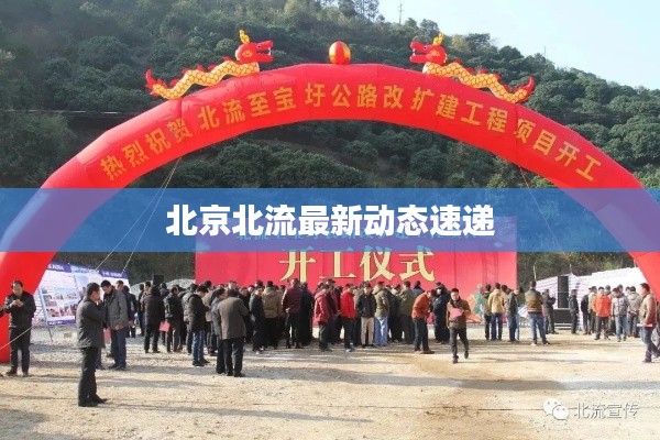 北京北流最新动态速递