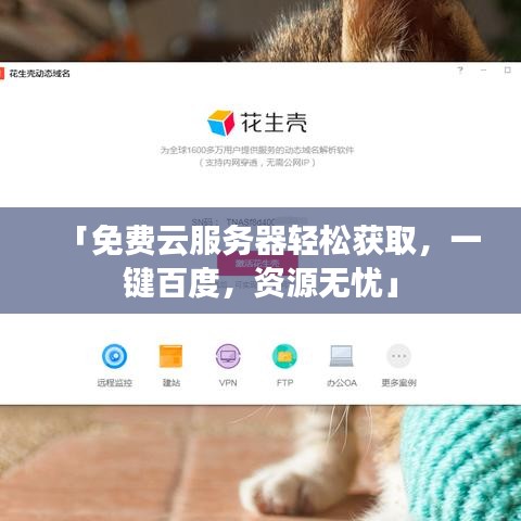 「免费云服务器轻松获取，一键百度，资源无忧」