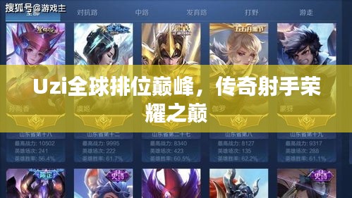 Uzi全球排位巅峰，传奇射手荣耀之巅