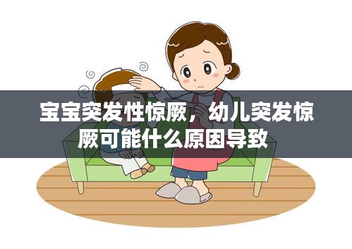 宝宝突发性惊厥，幼儿突发惊厥可能什么原因导致 