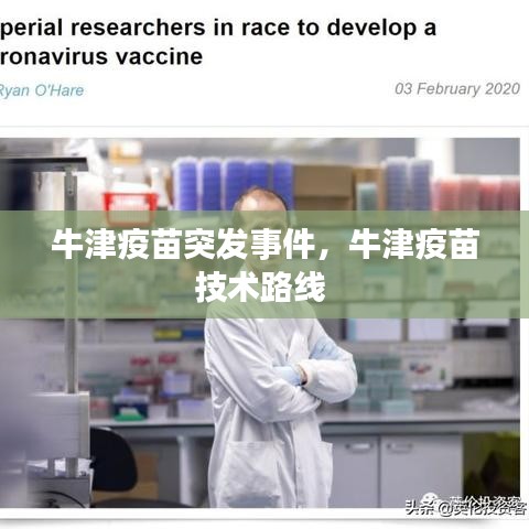 牛津疫苗突发事件，牛津疫苗技术路线 