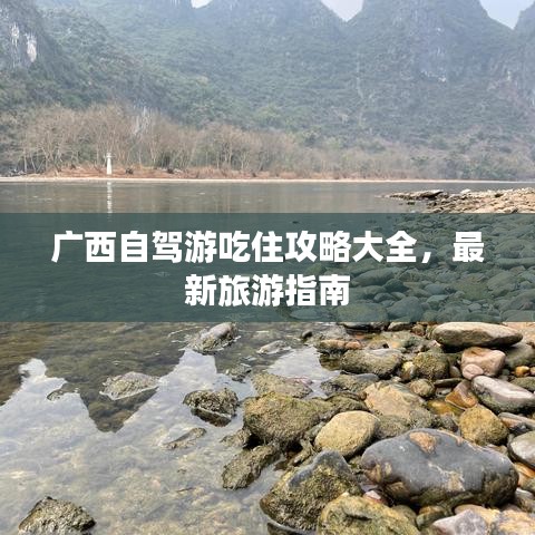 广西自驾游吃住攻略大全，最新旅游指南