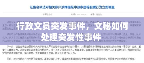 行政文员突发事件，文秘如何处理突发性事件 