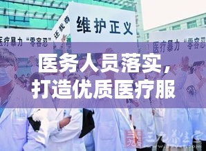 医务人员落实，打造优质医疗服务的关键力量