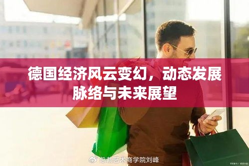 德国经济风云变幻，动态发展脉络与未来展望