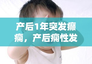 产后1年突发癫痫，产后痫性发作 