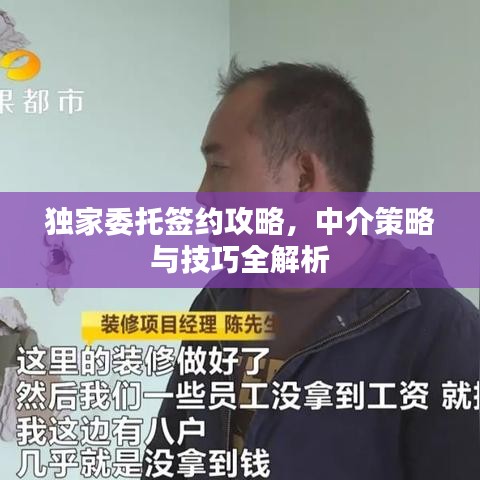 独家委托签约攻略，中介策略与技巧全解析