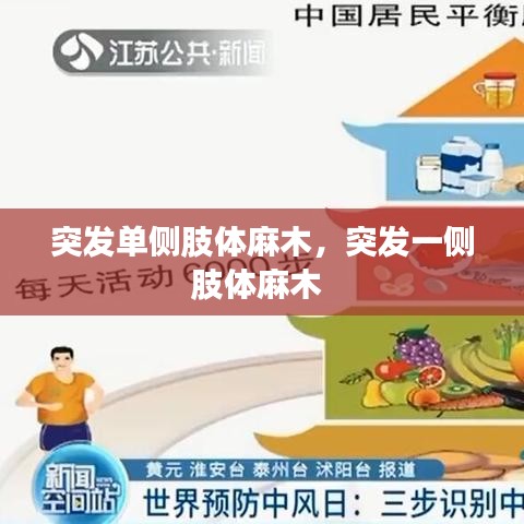 突发单侧肢体麻木，突发一侧肢体麻木 