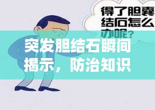 突发胆结石瞬间揭示，防治知识一网打尽的视频揭秘！