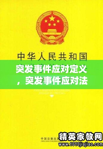 突发事件应对定义，突发事件应对法是 