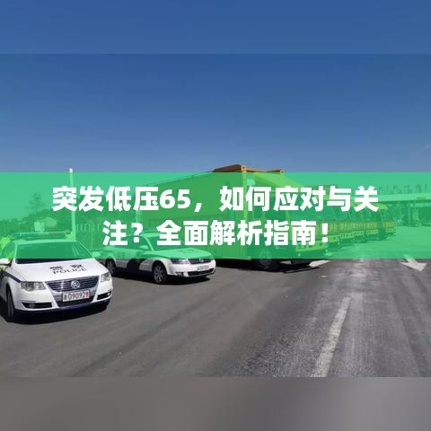 突发低压65，如何应对与关注？全面解析指南！
