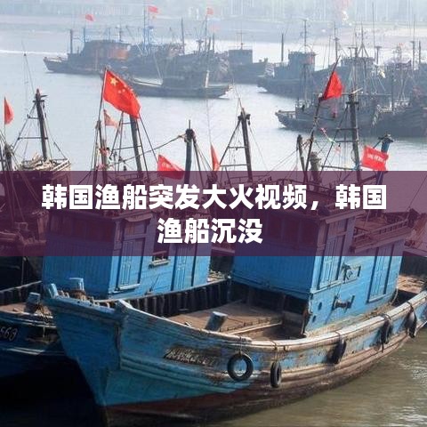 韩国渔船突发大火视频，韩国渔船沉没 