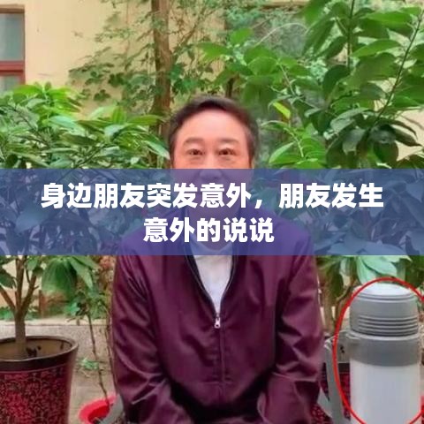 身边朋友突发意外，朋友发生意外的说说 