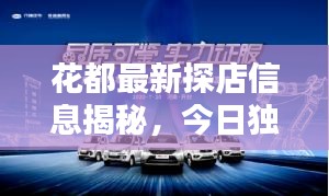 花都最新探店信息揭秘，今日独家探秘，不容错过！