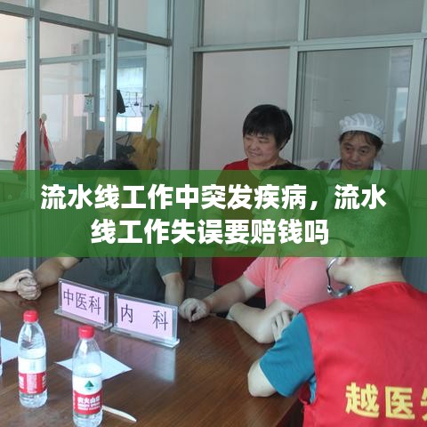 流水线工作中突发疾病，流水线工作失误要赔钱吗 