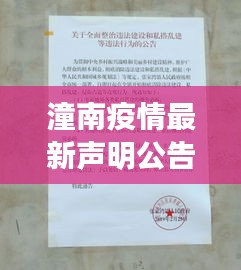 潼南疫情最新声明公告栏更新资讯