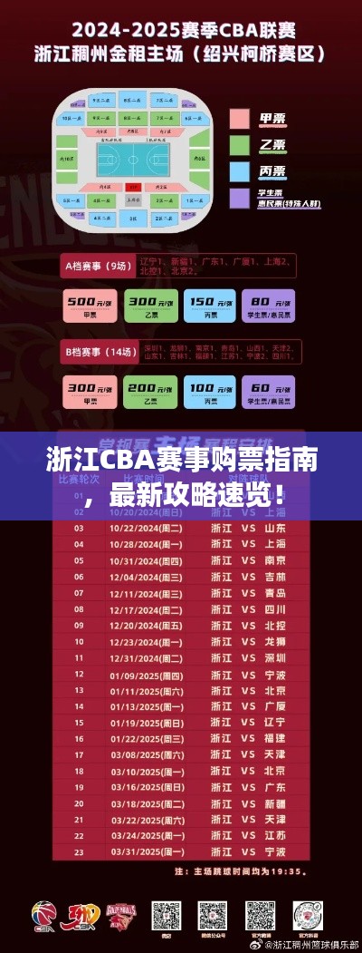 浙江CBA赛事购票指南，最新攻略速览！