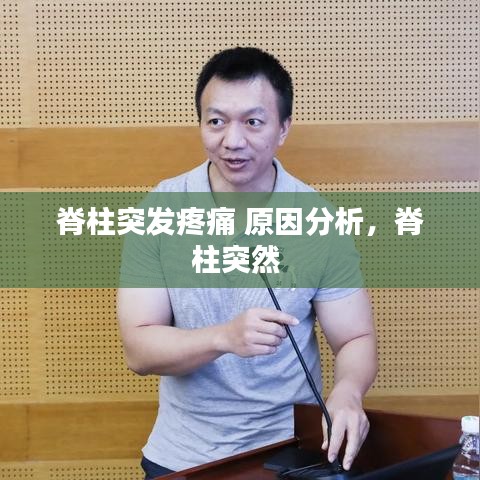 脊柱突发疼痛 原因分析，脊柱突然 