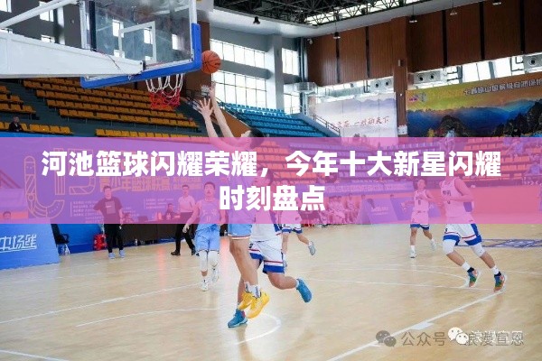 河池篮球闪耀荣耀，今年十大新星闪耀时刻盘点