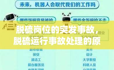 脱硫岗位的突发事故，脱硫运行事故处理的原则 