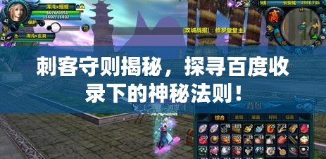 刺客守则揭秘，探寻百度收录下的神秘法则！