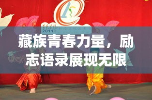 藏族青春力量，励志语录展现无限追求与梦想