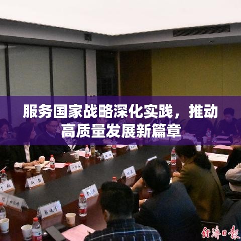 服务国家战略深化实践，推动高质量发展新篇章
