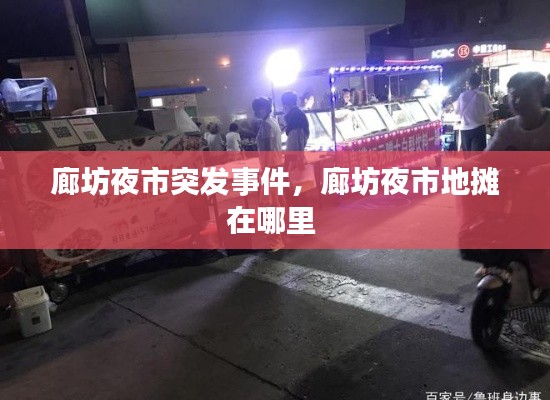 廊坊夜市突发事件，廊坊夜市地摊在哪里 