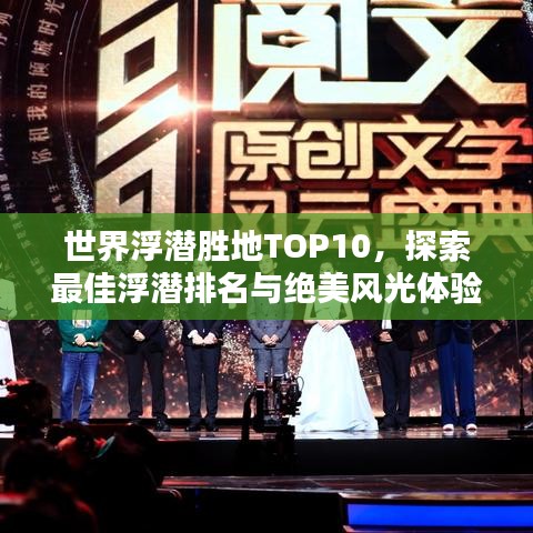 世界浮潜胜地TOP10，探索最佳浮潜排名与绝美风光体验