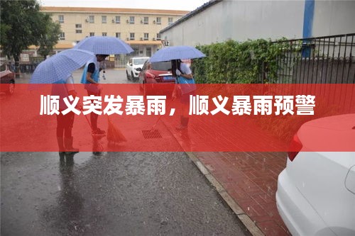 顺义突发暴雨，顺义暴雨预警 