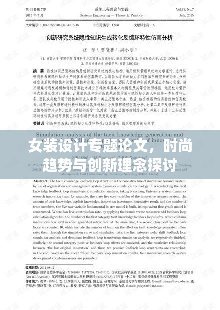 女装设计专题论文，时尚趋势与创新理念探讨